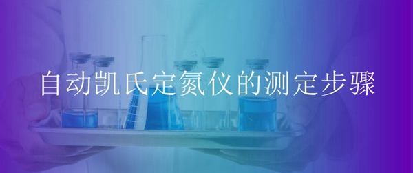 自動凱氏定氮儀的測定步驟