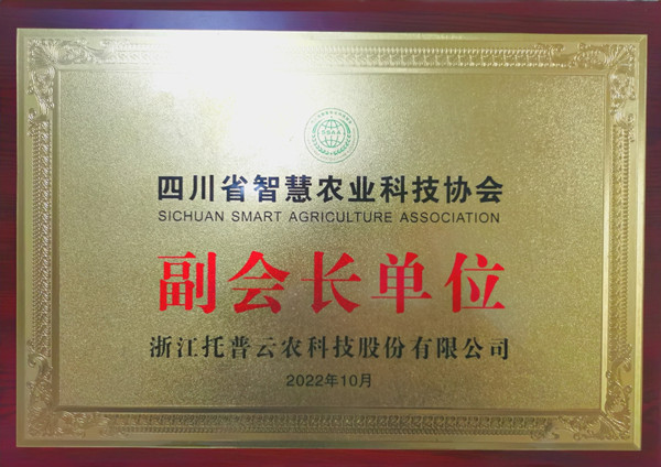 托普云農當選四川省智慧農業協會副會長單位