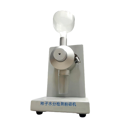 種子水分測試粉碎磨